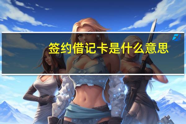 签约借记卡是什么意思
