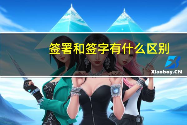 签署和签字有什么区别