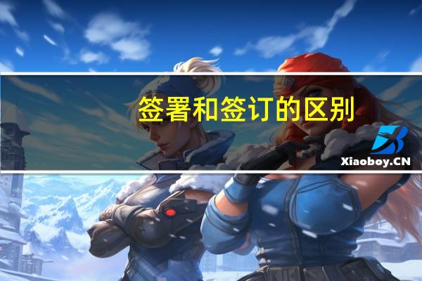 签署和签订的区别