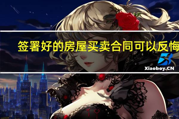 签署好的房屋买卖合同可以反悔吗