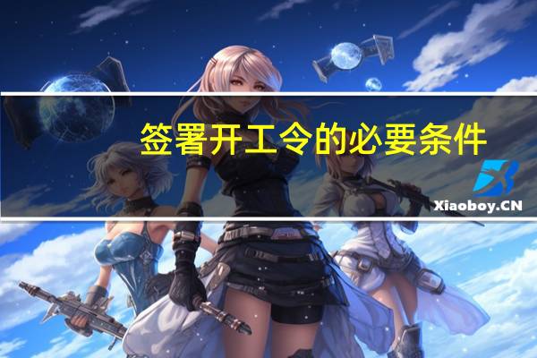签署开工令的必要条件