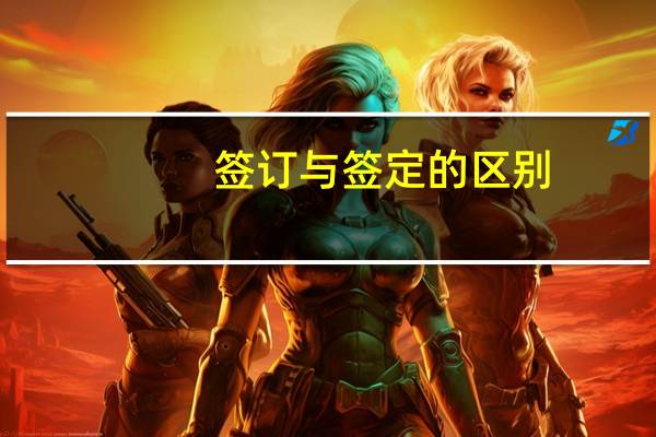 签订与签定的区别