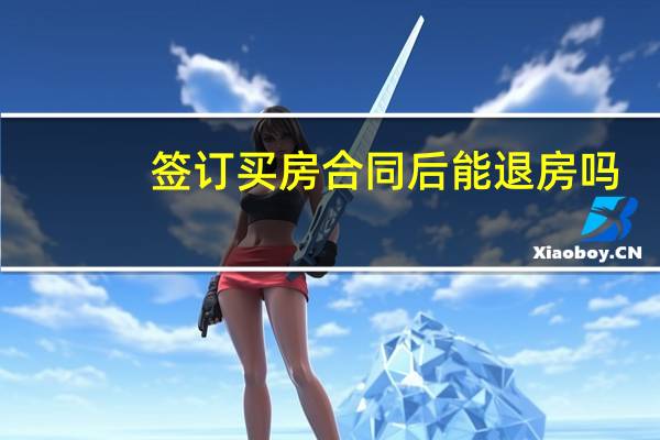 签订买房合同后能退房吗