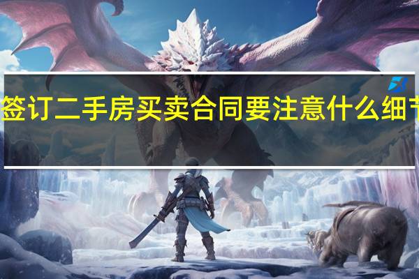 签订二手房买卖合同要注意什么细节问题