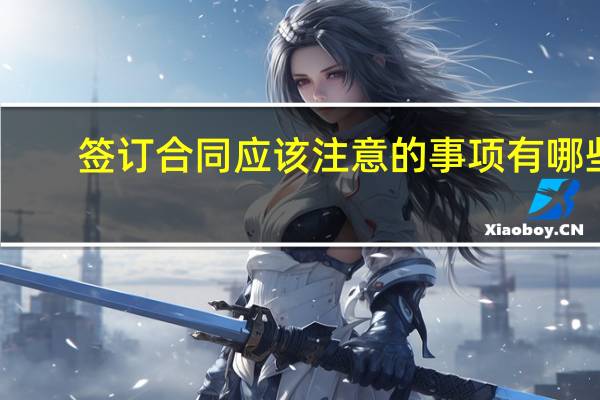 签订合同应该注意的事项有哪些