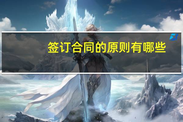 签订合同的原则有哪些
