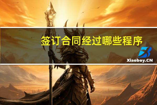 签订合同经过哪些程序