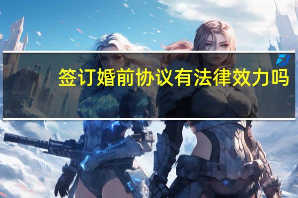 签订婚前协议有法律效力吗