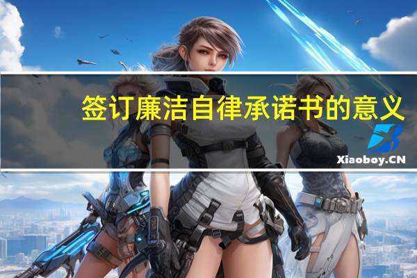 签订廉洁自律承诺书的意义