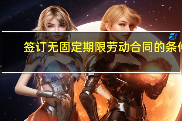 签订无固定期限劳动合同的条件