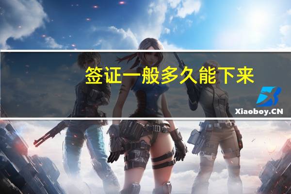 签证一般多久能下来