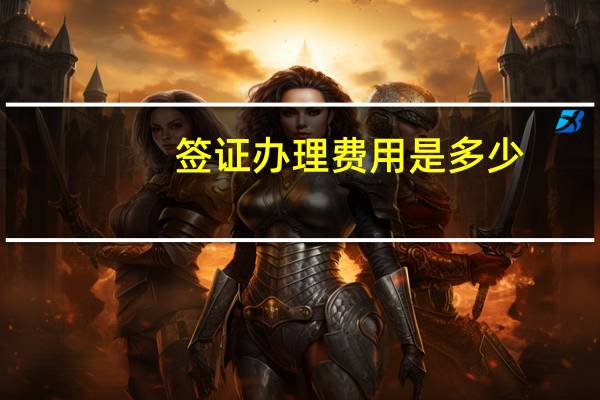 签证办理费用是多少