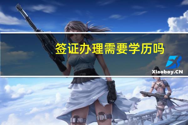签证办理需要学历吗
