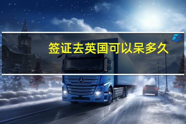 签证去英国可以呆多久