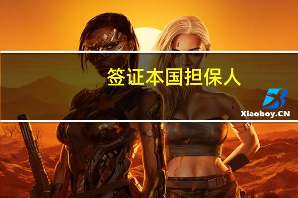 签证本国担保人(签证担保信)