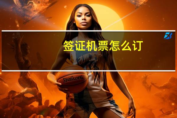 签证机票怎么订