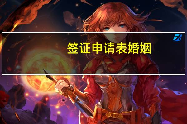 签证申请表婚姻