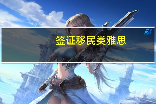 签证移民类雅思