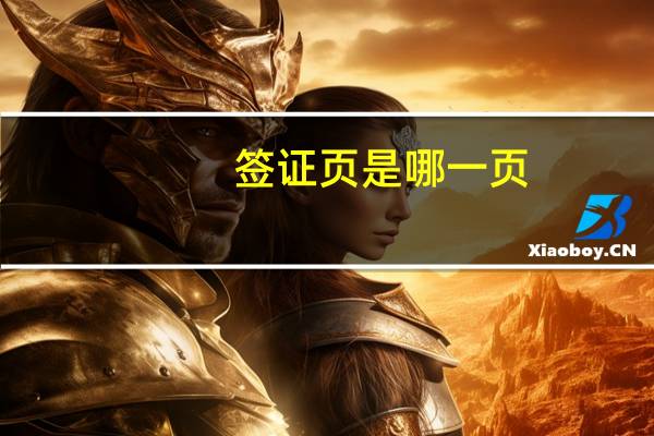 签证页是哪一页