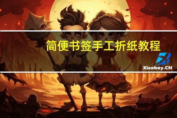 简便书签手工折纸教程