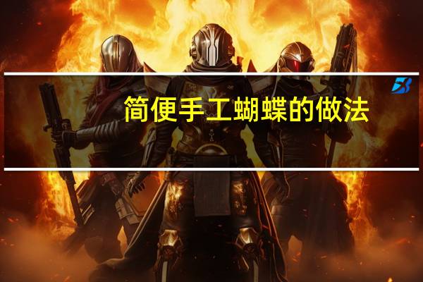 简便手工蝴蝶的做法