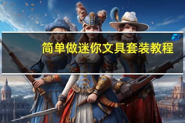 简单做迷你文具套装教程