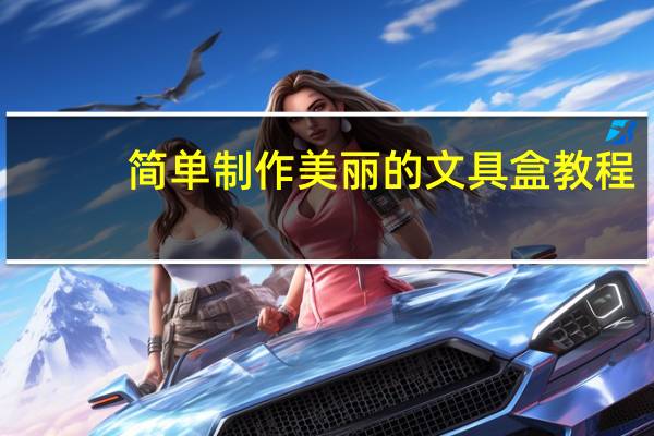 简单制作美丽的文具盒教程