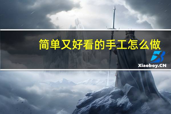 简单又好看的手工怎么做