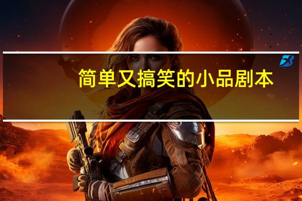 简单又搞笑的小品剧本