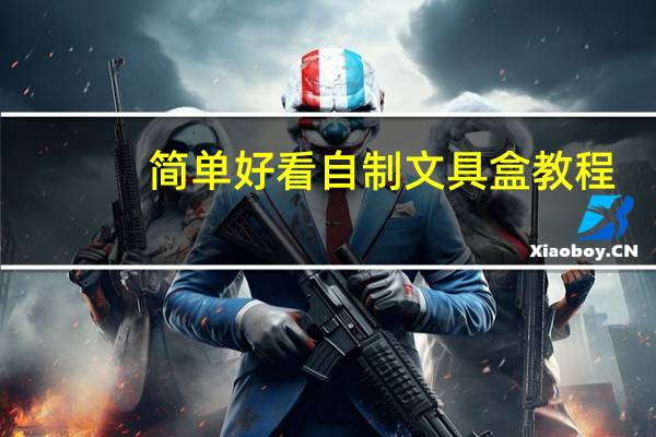 简单好看自制文具盒教程