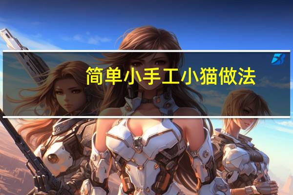 简单小手工小猫做法