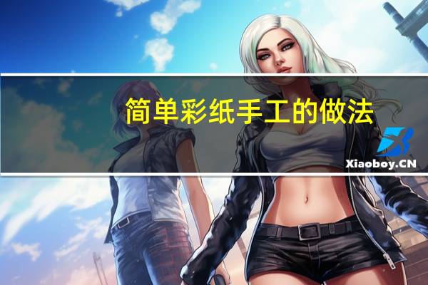 简单彩纸手工的做法