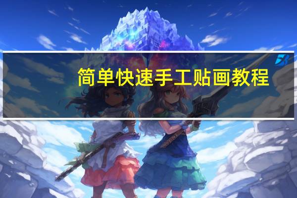 简单快速手工贴画教程