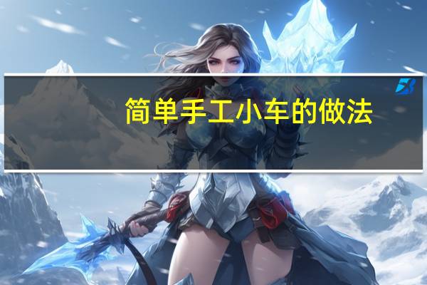 简单手工小车的做法
