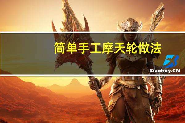 简单手工摩天轮做法