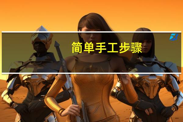 简单手工步骤