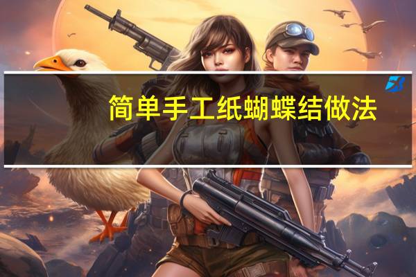 简单手工纸蝴蝶结做法