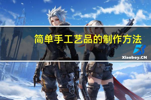 简单手工艺品的制作方法