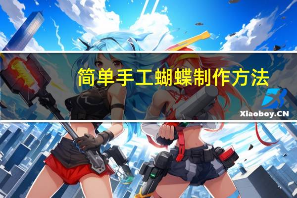 简单手工蝴蝶制作方法