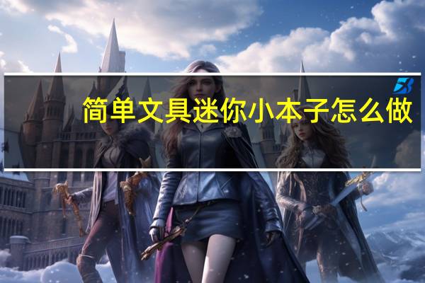简单文具迷你小本子怎么做