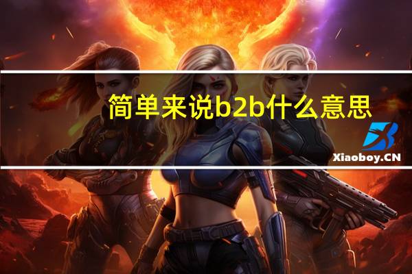 简单来说b2b什么意思