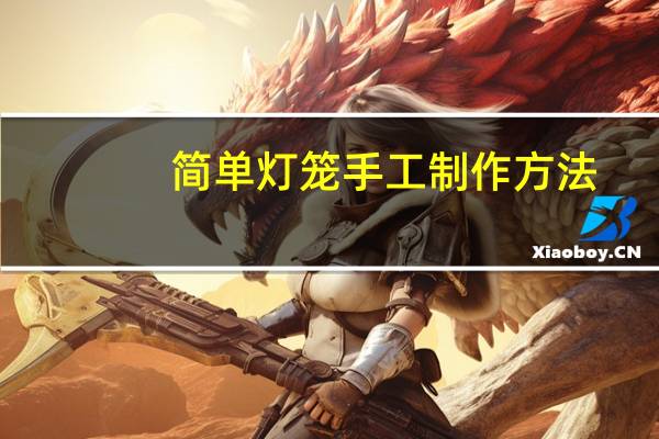 简单灯笼手工制作方法