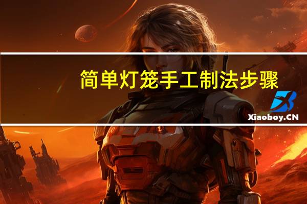 简单灯笼手工制法步骤