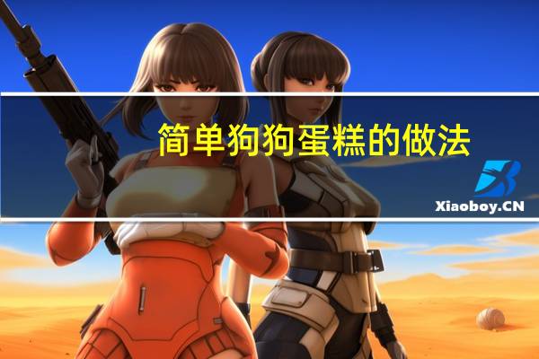 简单狗狗蛋糕的做法