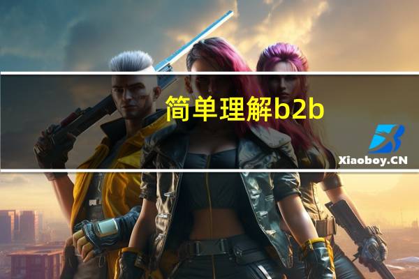 简单理解b2b