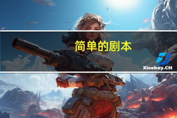 简单的剧本