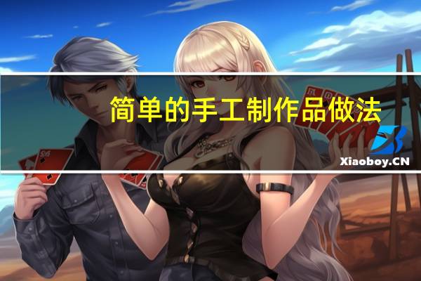 简单的手工制作品做法