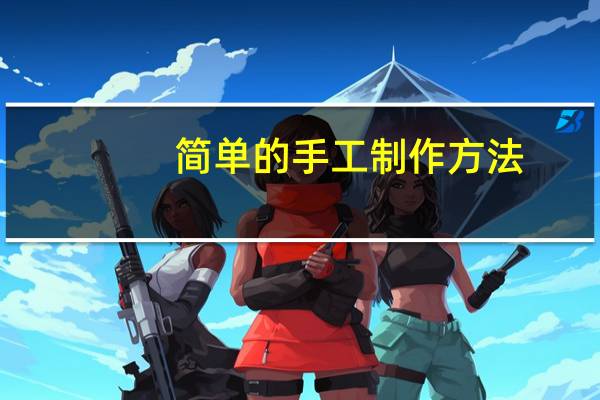 简单的手工制作方法