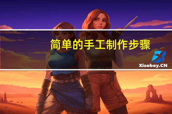 简单的手工制作步骤