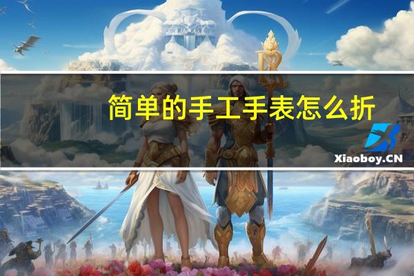 简单的手工手表怎么折